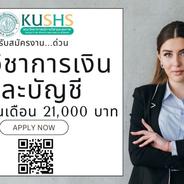 วิทย์กีฬาฯ มก. ประกาศรับสมัครพนักงานมหาวิทยาลัย ด่วน &quot;นักวิชาการเงินและบัญชี&quot;